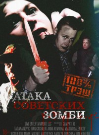 Атака советских зомби