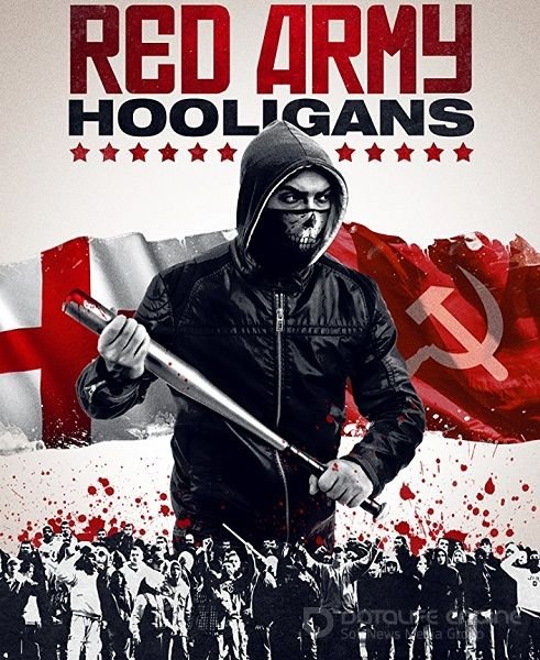 Хулиганы красной армии