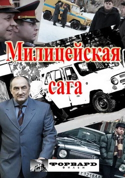 Милицейская сага