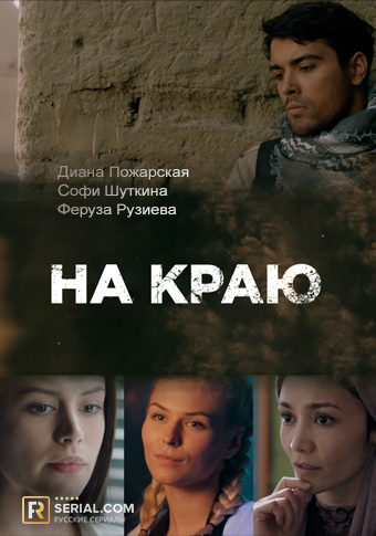 На краю (сериал 2019)