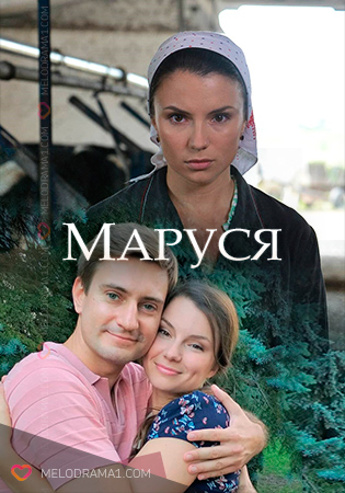 Маруся