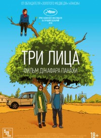 Три лица