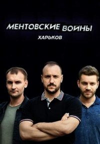 Ментовские войны. Харьков 1 сезон (сериал 2019)