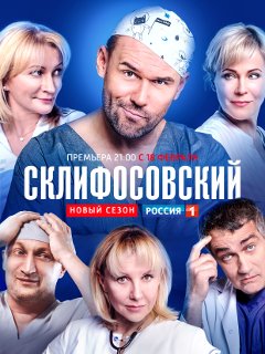 Склифосовский (сериал 2019) 7 сезон
