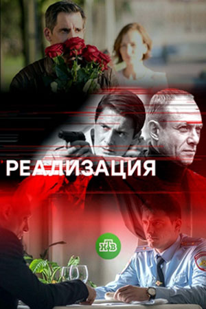 Реализация (сериал 2021)