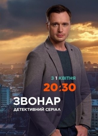 Звонарь (сериал 2020)
