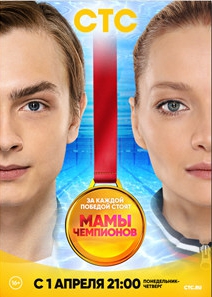 Мамы чемпионов (сериал 2019)