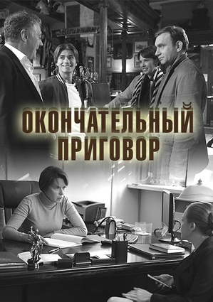 Окончательный приговор (сериал 2019)