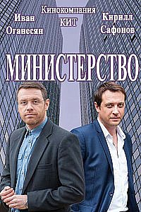 Министерство (сериал 2019)