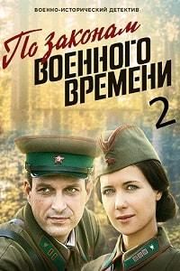 По законам военного времени (сериал 2018) 2 сезон