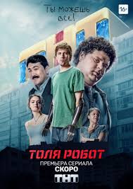 Толя-робот (сериал 2019)