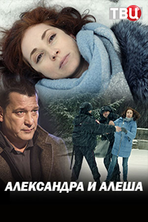 Александра и Алеша (сериал 2019)