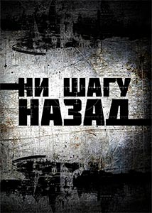 Ни шагу назад (сериал 2019)