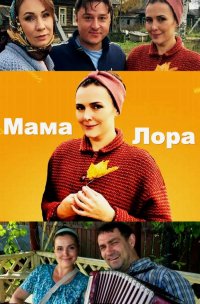 Мама Лора (сериал 2019)