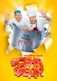 СеняФедя (сериал 2019) 2 сезон