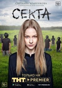 Секта (сериал 2019)