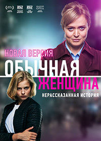 Обычная женщина 2 сезон 1 и 2 серия (17.12.2020)