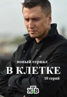 В клетке (сериал 2019 с Прилучным)