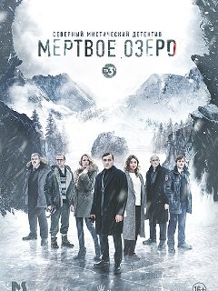 Мертвое озеро (сериал 2020) 2 сезон