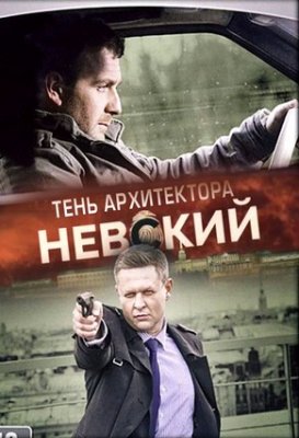 Невский. Тень архитектора (сериал НТВ 2019)