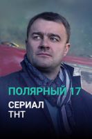 Полярный 17 (сериал 2019)