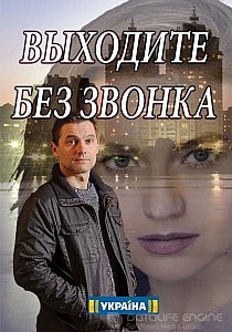 Выходите без звонка (сериал 2019)