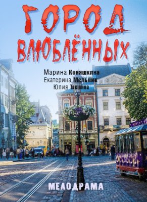 Город влюблённых (сериал 2019)