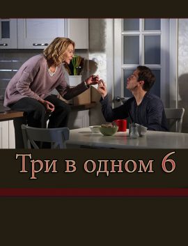 Три в одном (сериал 2019) 6 сезон