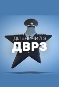 Участковый с ДВРЗ (сериал 2020)