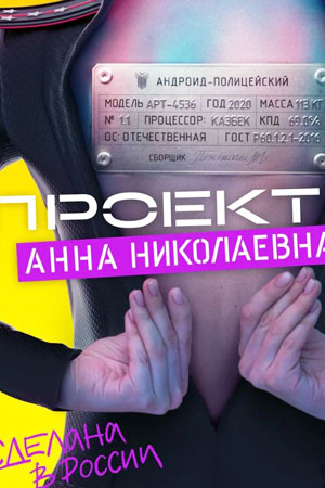 Проект «Анна Николаевна» (сериал 2021)