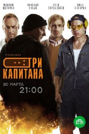 Три капитана (сериал 2020)