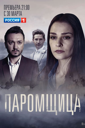 Паромщица (сериал 2020)