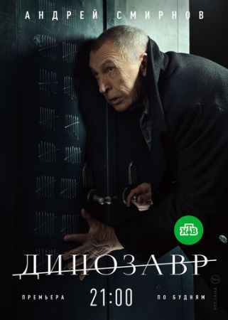 Динозавр (сериал 2020) 2 сезон