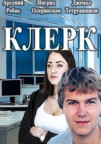 Клерк (сериал 2020)