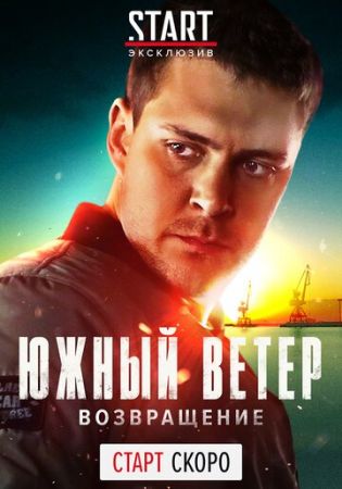 Южный ветер. Возвращение (сериал 2020)