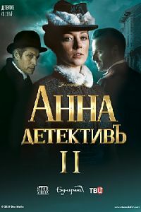 Анна-детективъ (сериал 2020)