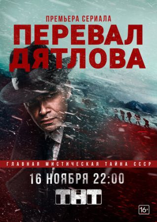 Перевал Дятлова (сериал 2020)