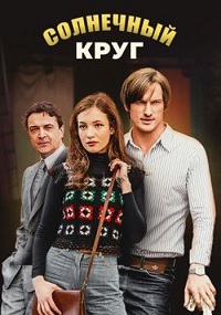 Солнечный круг (сериал 2021)