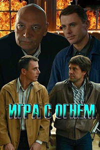 Игра с огнём (сериал 2021)