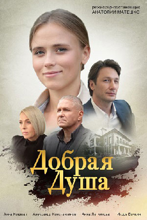 Добрая душа (сериал 2021)