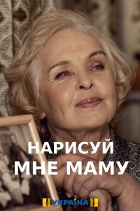 Нарисуй мне маму (сериал 2021)