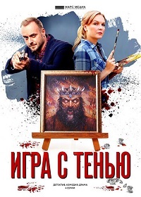 Игра с тенью (сериал 2021)