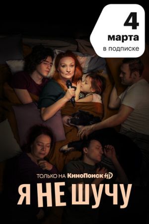 Я не шучу (сериал 2021)