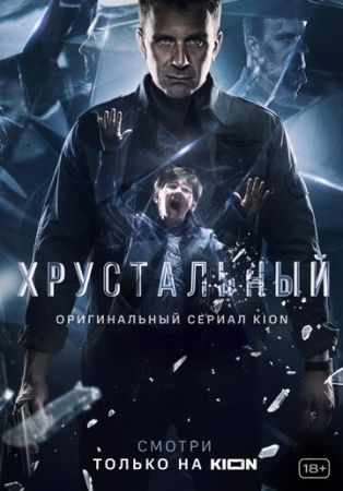 Хрустальный (сериал 2021)