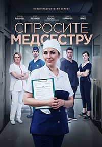 Спросите медсестру (сериал 2021)