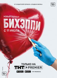 БИХЭППИ (сериал 2019)