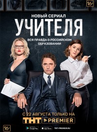 Учителя (сериал 2019)