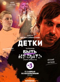 Детки (сериал 2019)