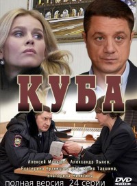 Куба (сериал 2019) 2 сезон