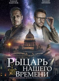 Рыцарь нашего времени (сериал 2019)